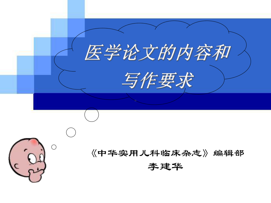 医学论文的内容和写作要求课件.ppt_第1页