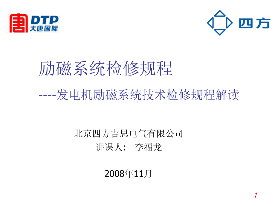 励磁系统检修规程分解课件.ppt_第1页