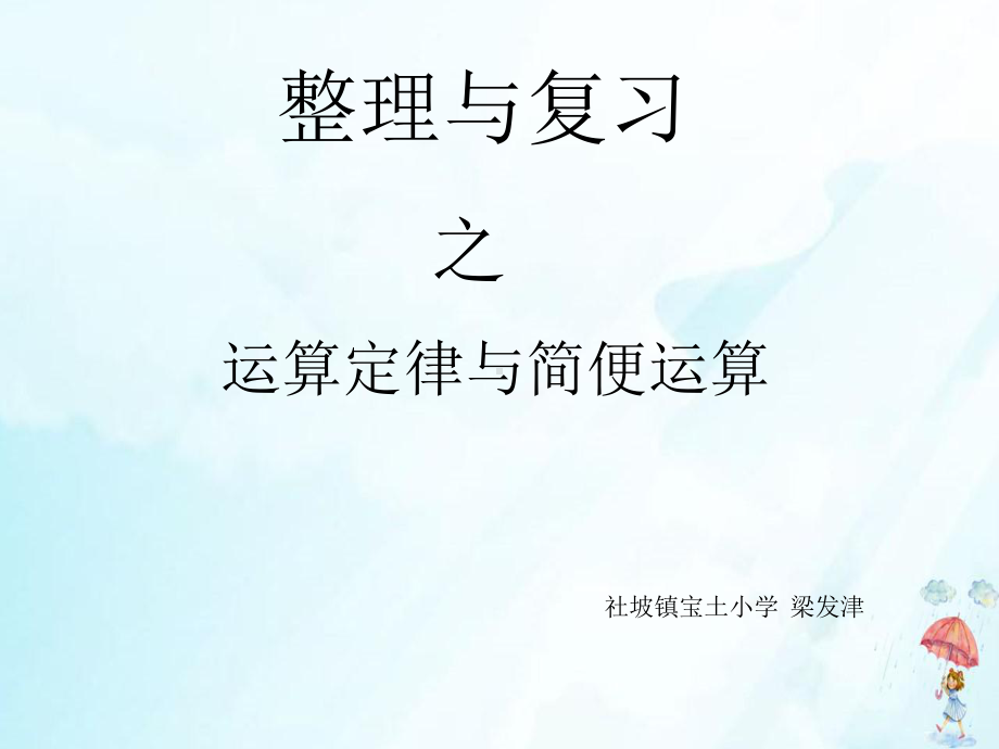 （人教版）《运算定律》教学课件5.pptx_第1页