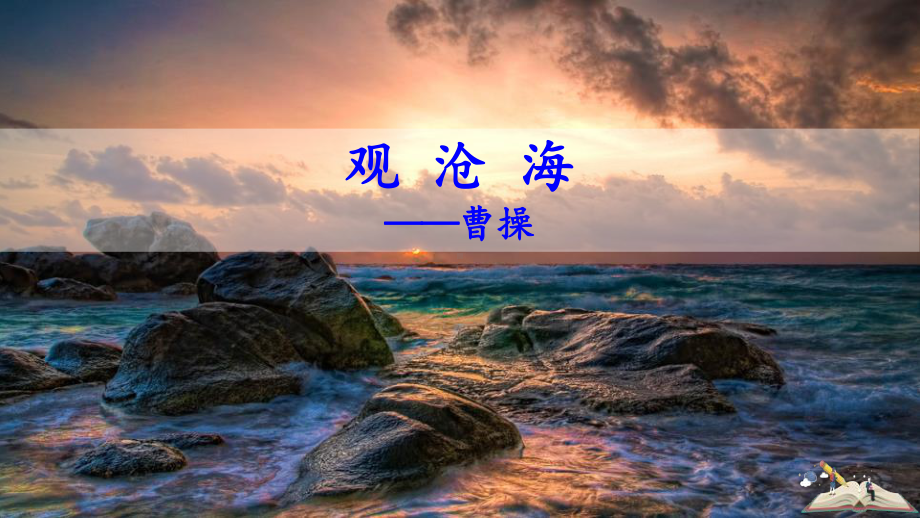 《观沧海》古代诗歌四首课件.pptx_第1页