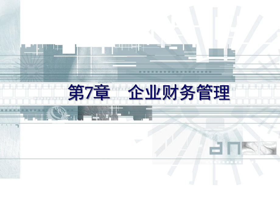 《现代企业管理》课件-第7章企业财务管理1.ppt_第1页