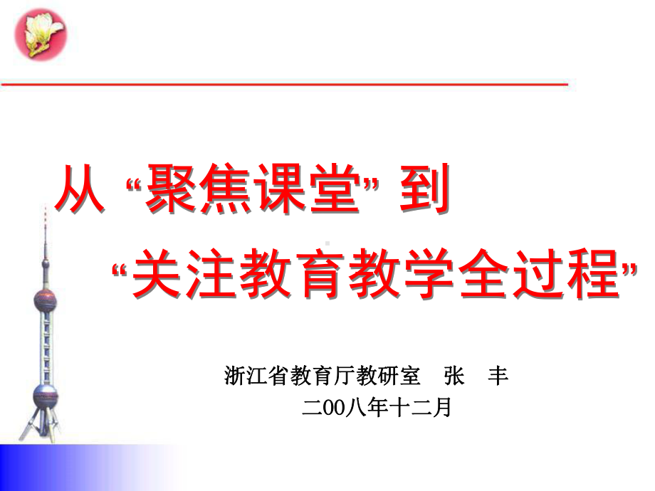 从聚焦课堂到课件.ppt_第1页