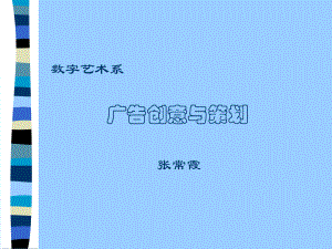 （广告策划）-广告创意与策划方法课件.ppt