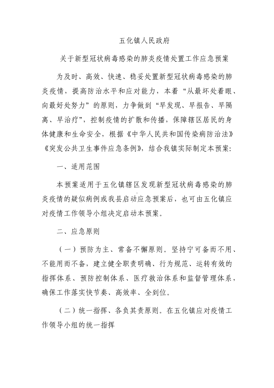 五化镇政府疫情防控应急预案.docx_第1页