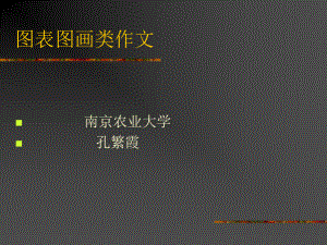 图表图画类作文课件.ppt