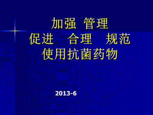 加强管理促进合理规范使用抗菌药物课件.ppt