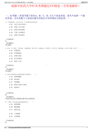 成都中医药大学针灸考博题近5年精选（含答案解析）.pdf