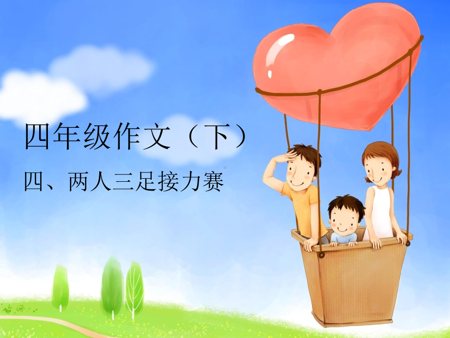 两人三足接力赛课件.ppt_第2页