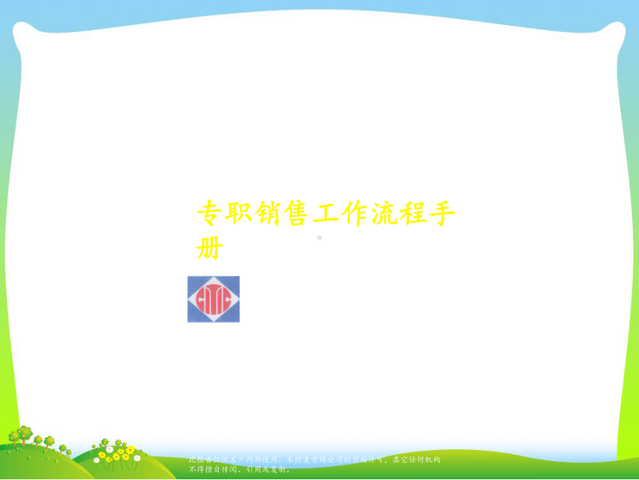 专职销售工作流程手册-SalesProcess课件.ppt_第1页