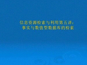 信息资源的组织与管理课件.ppt