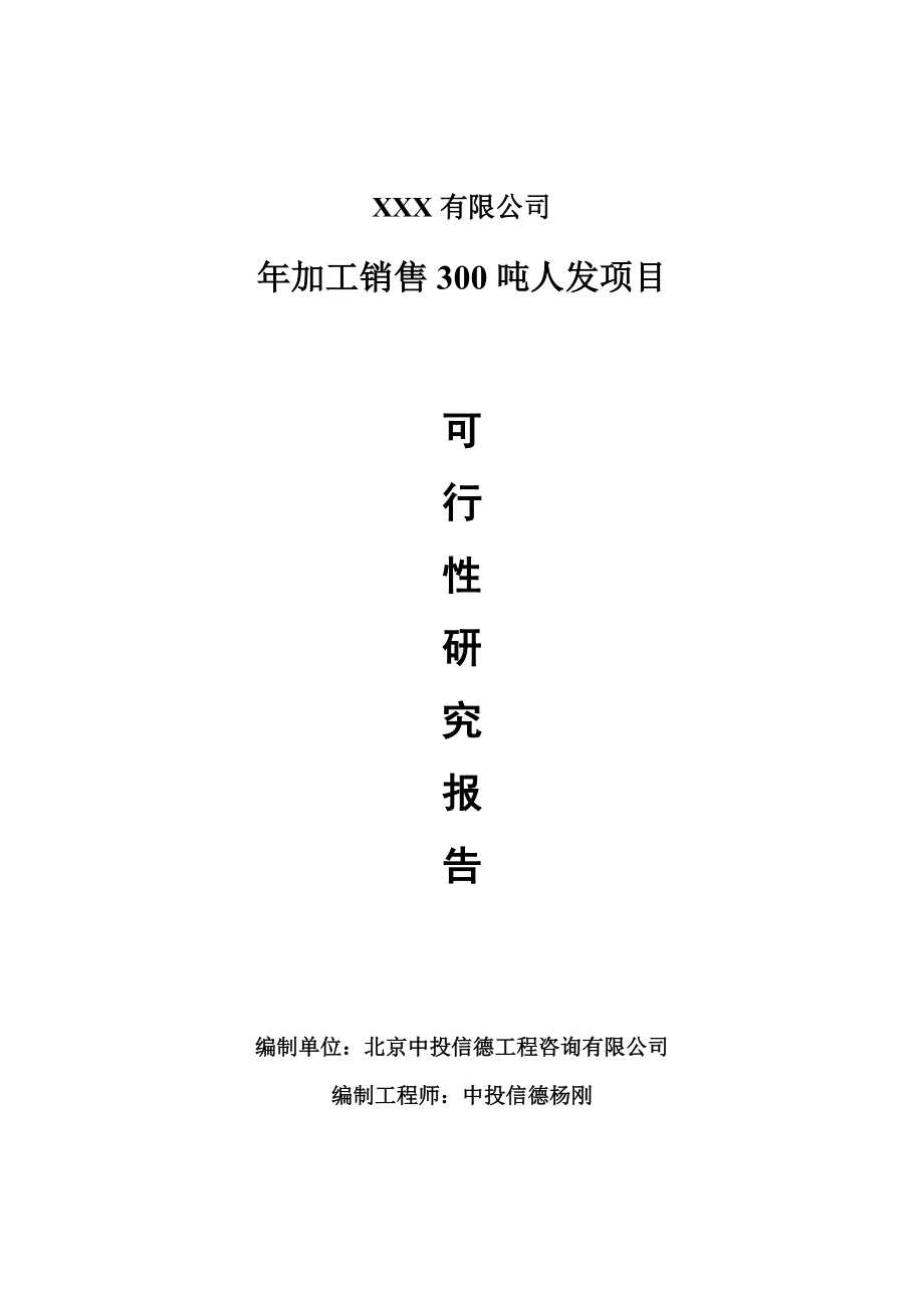 年加工销售300吨人发项目可行性研究报告申请备案.doc_第1页