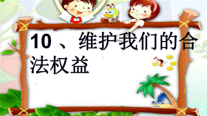 《维护我们的合法权益》(完美版)(共18张)课件.ppt