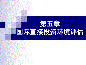 国际投资概论课件第5章国际投资环境评估.ppt