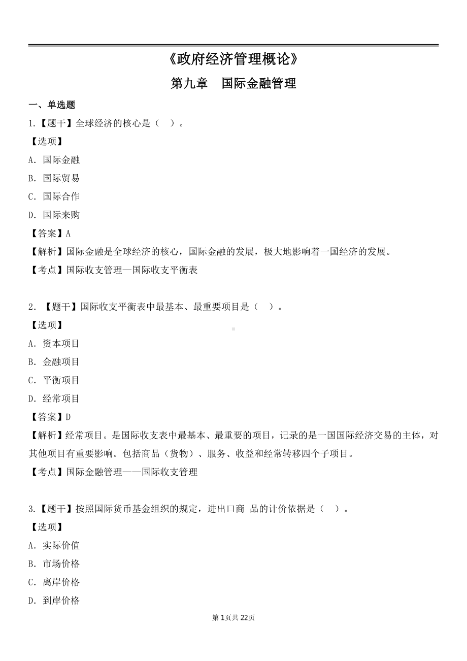 自考03349政府经济管理概论各章节精华100题.pdf_第1页