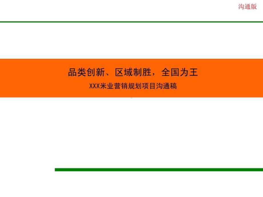 大米营销战略规划-课件.ppt_第1页