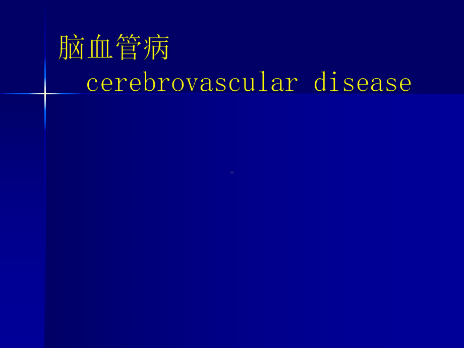 医学课件：脑血管病.ppt_第1页