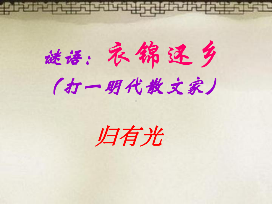 《项脊轩志》实用好课件.ppt_第1页