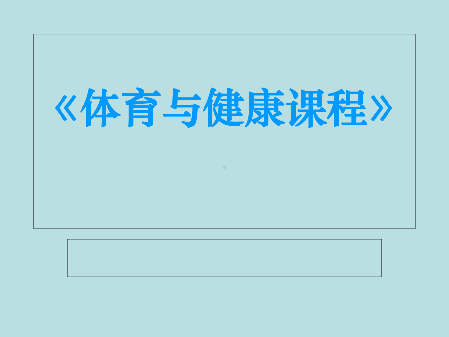 体育与健康课程《体室内理论课》课件.ppt_第1页