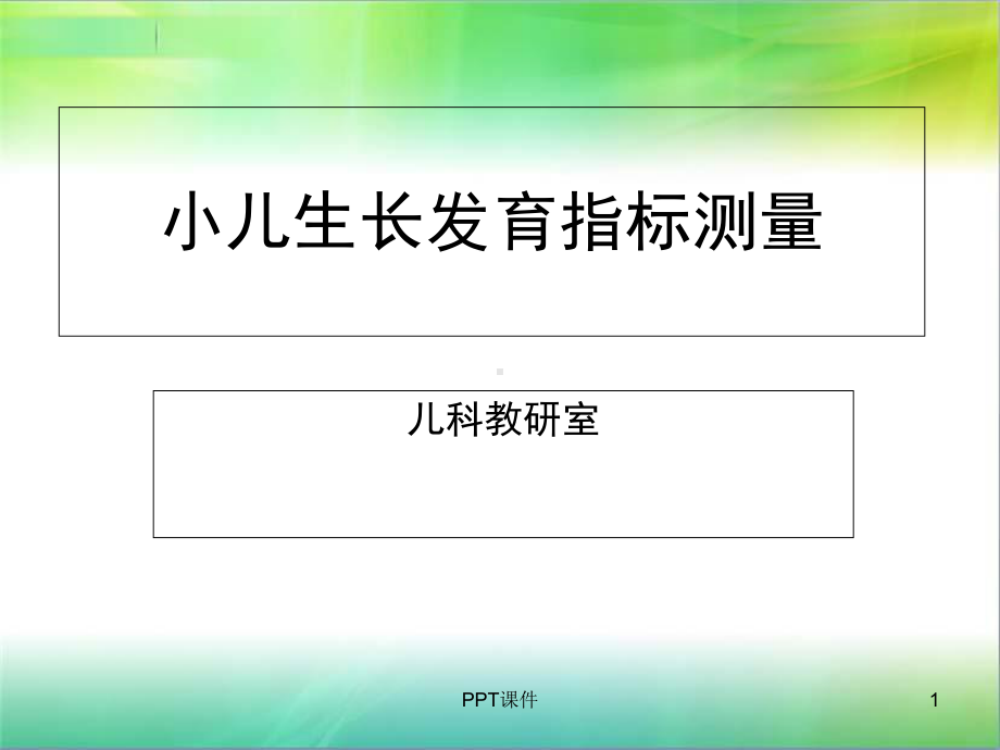 儿童身长体重胸围头围测量-课件.ppt_第1页