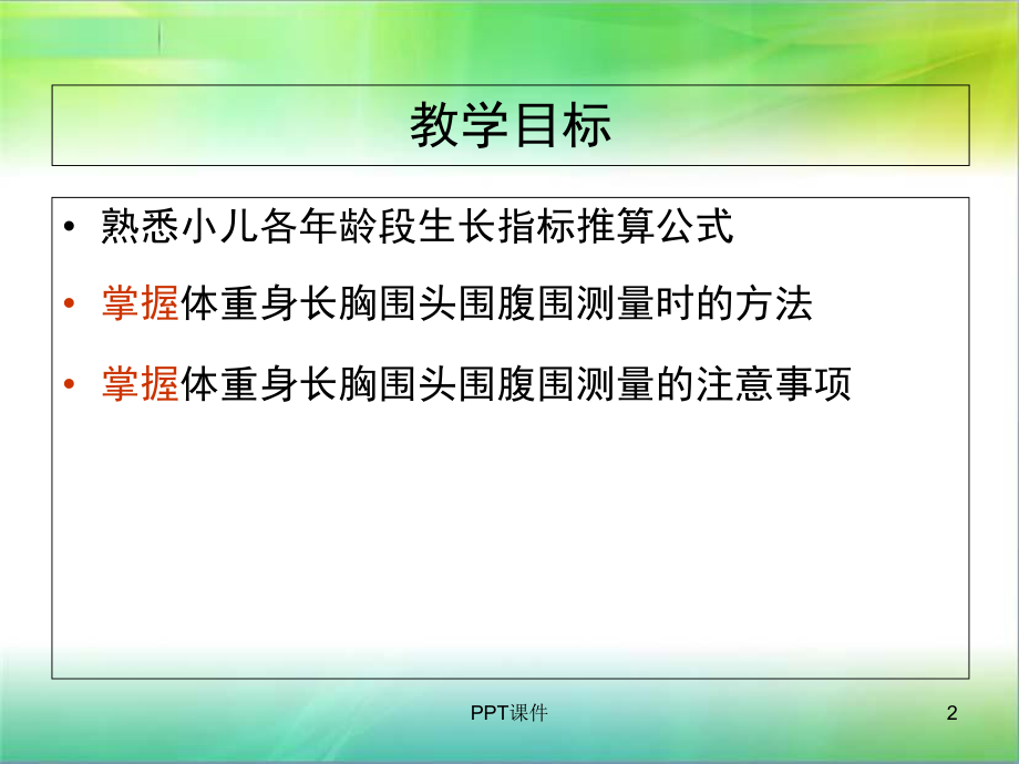 儿童身长体重胸围头围测量-课件.ppt_第2页