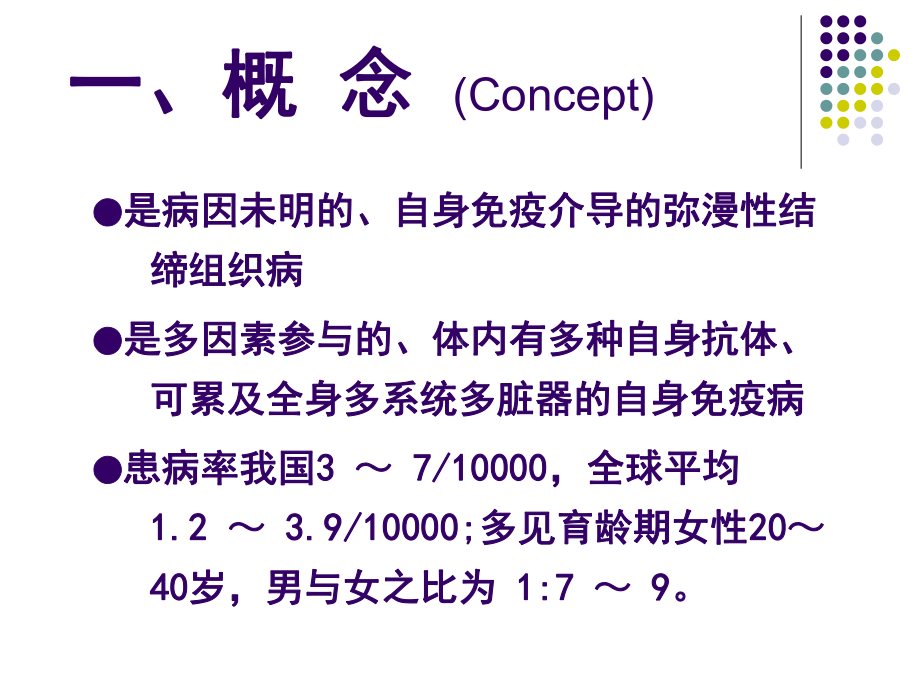 医学课件：系统性红斑狼疮--.ppt_第3页