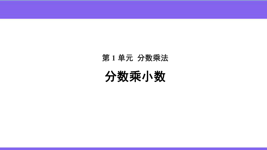 （分数乘法）分数乘小数参考教学课件.pptx_第1页