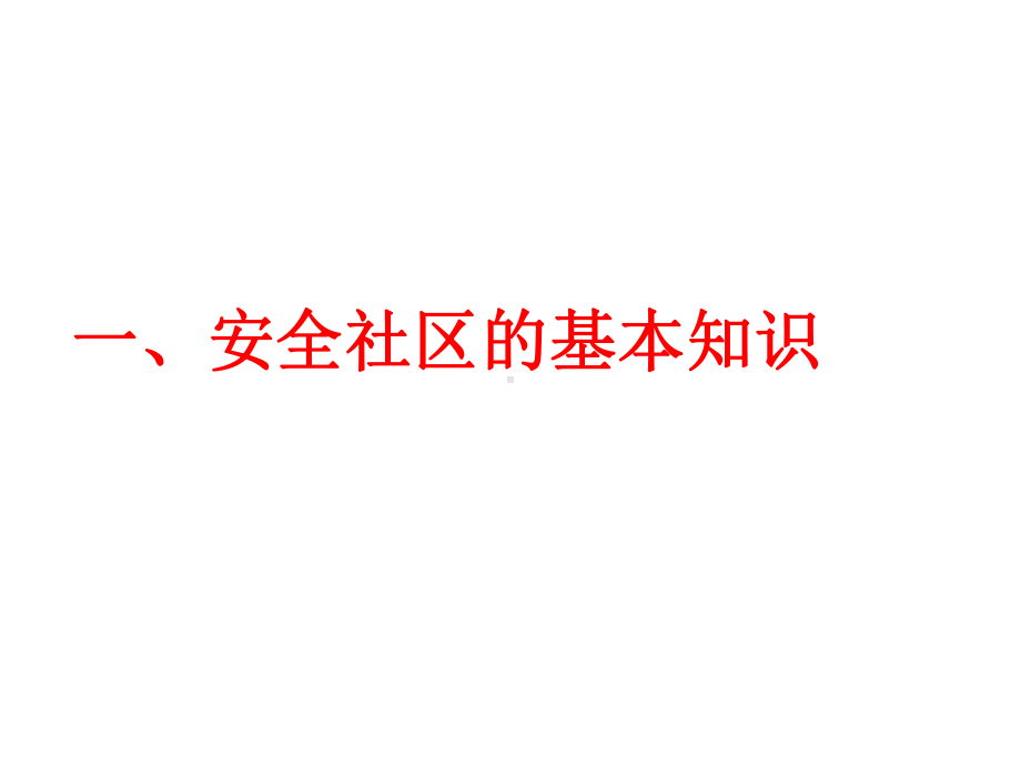 全国安全社区标准与指标介绍(XXXX05)课件.ppt_第3页