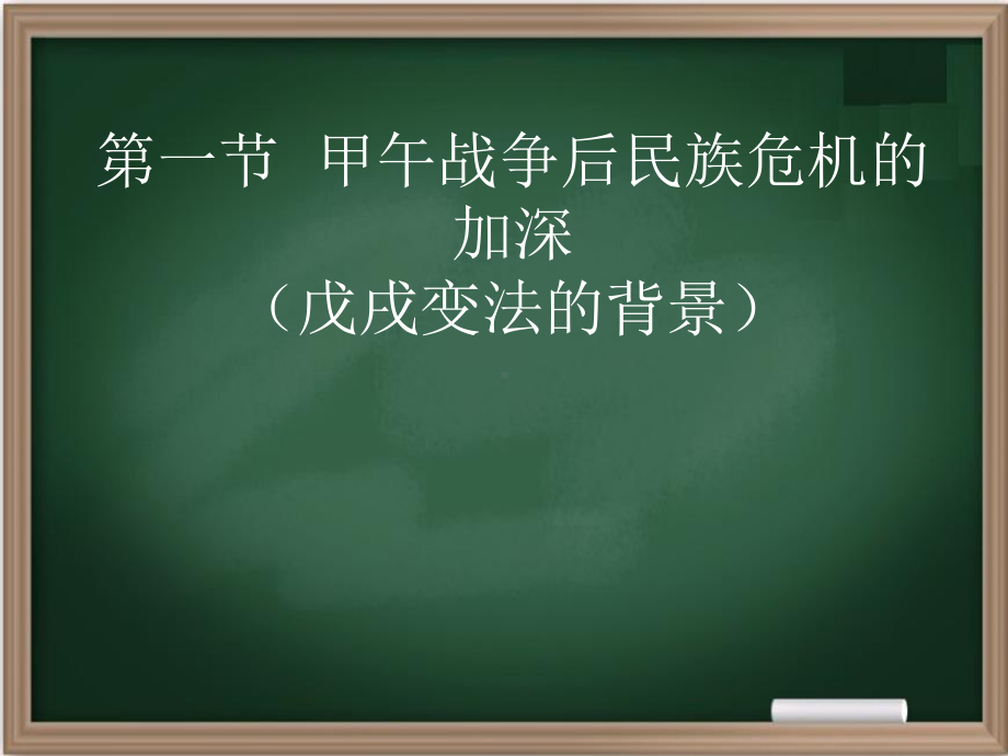 （人教部编版）甲午战争后民族危机的加深课件1.ppt_第2页