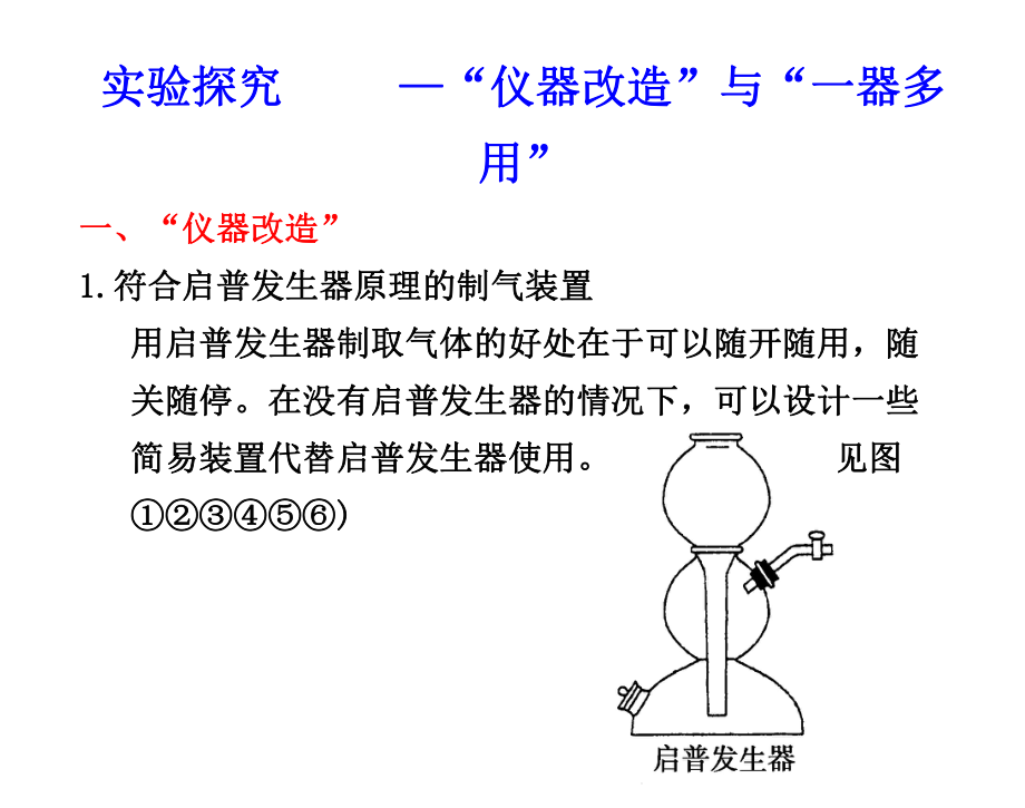 “仪器改造”与“一器多用”课件.ppt_第1页