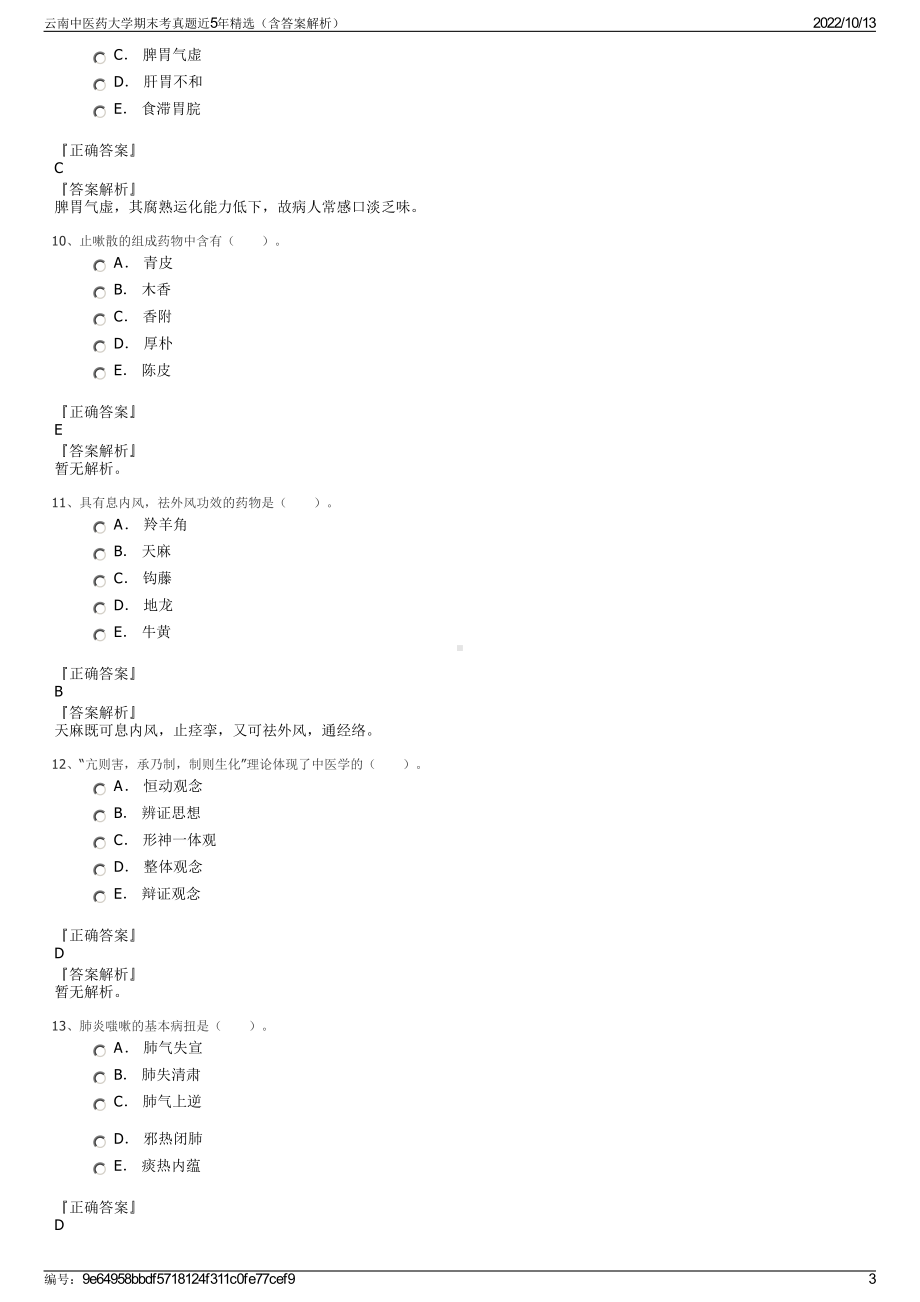 云南中医药大学期末考真题近5年精选（含答案解析）.pdf_第3页