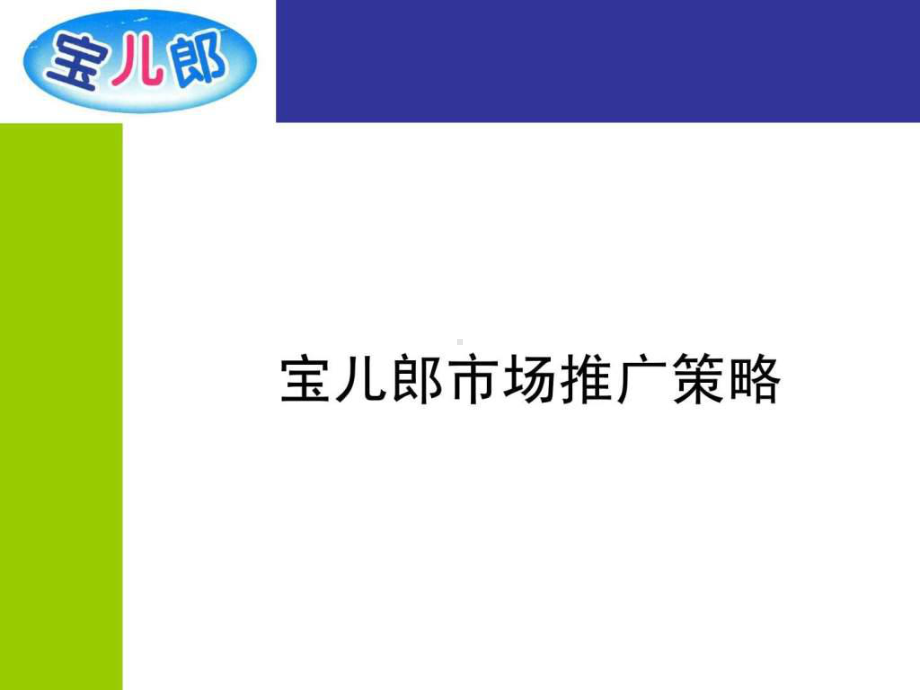 儿童感冒药宝儿郎市场推广策略课件.ppt_第1页