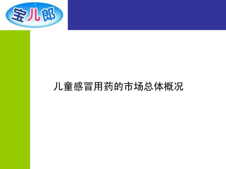 儿童感冒药宝儿郎市场推广策略课件.ppt_第2页