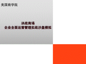 企业全面运营管理实战沙盘模拟课件.ppt