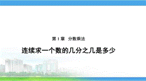 （分数乘法）连续求一个数的几分之几是多少参考教学课件.pptx