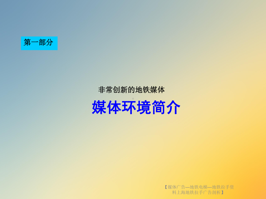 （媒体广告—地铁电梯—地铁拉手-地铁拉手广告剖析）课件.ppt_第3页