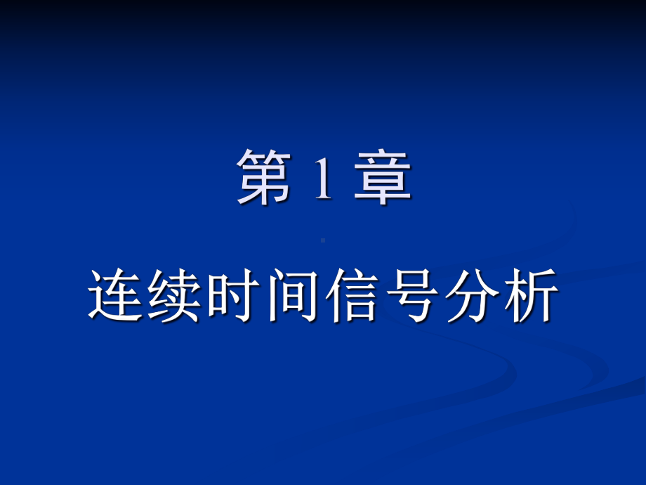 信号分析和处理课件.ppt_第1页