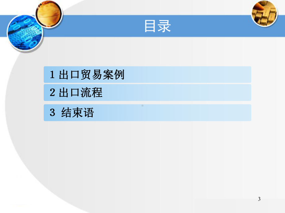 出口贸易流程-优质课件.ppt_第3页