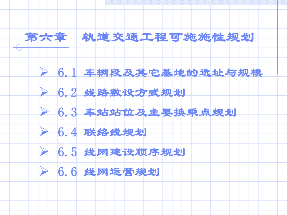 城市轨道交通工程可实施性规划课件.ppt_第3页