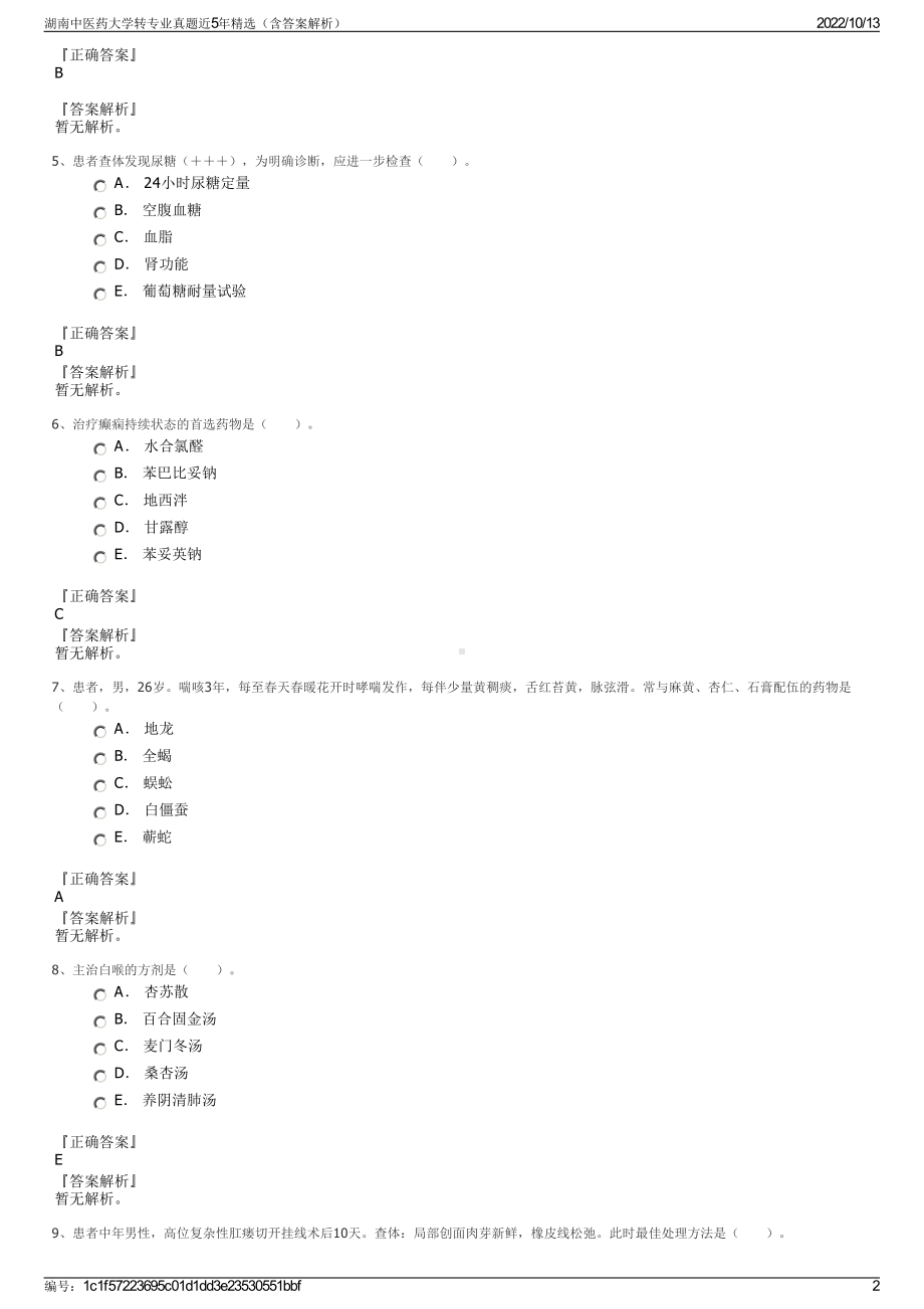 湖南中医药大学转专业真题近5年精选（含答案解析）.pdf_第2页