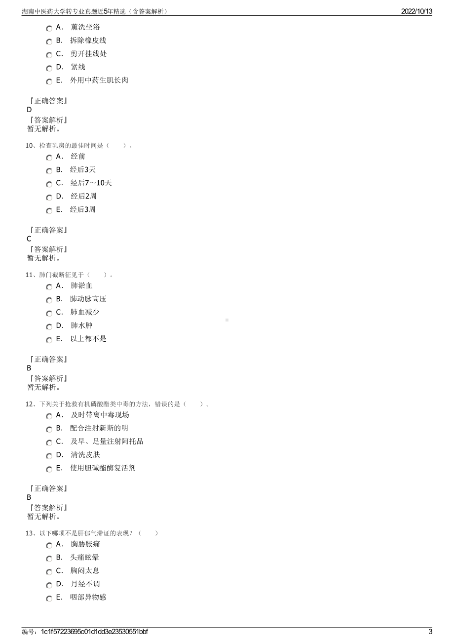 湖南中医药大学转专业真题近5年精选（含答案解析）.pdf_第3页