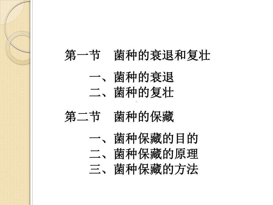 全国生物学竞赛：第八篇《菌种的保藏》辅导课程课件.ppt_第2页