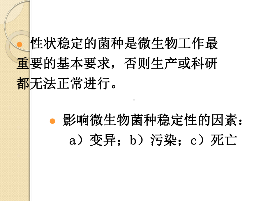 全国生物学竞赛：第八篇《菌种的保藏》辅导课程课件.ppt_第3页