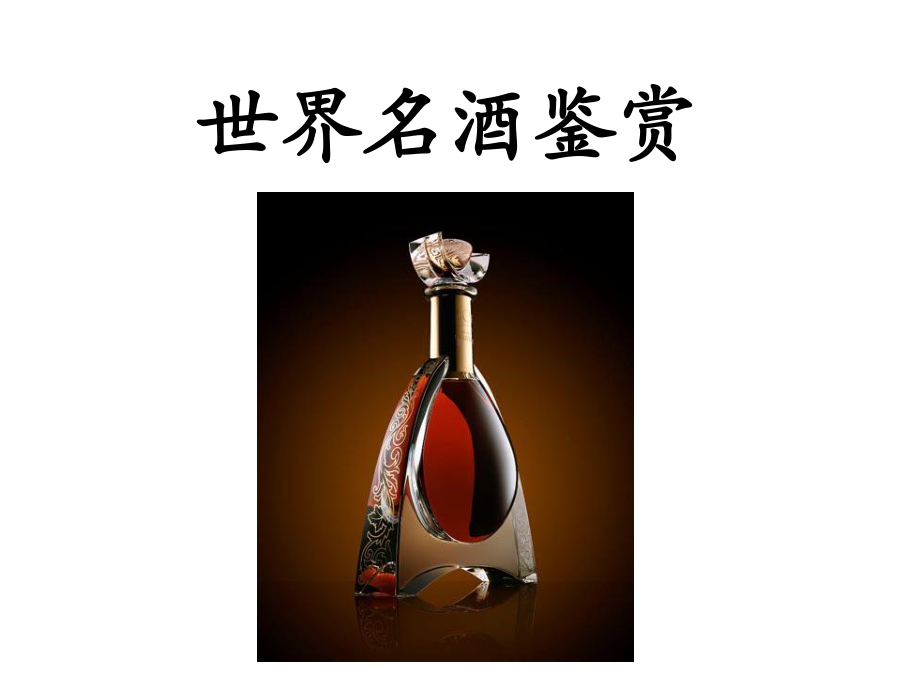 世界名酒鉴赏-认识名酒经典讲座课件.pptx_第2页