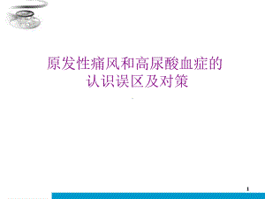 原发性痛风和高尿酸血症的认识误区及对策课件.ppt