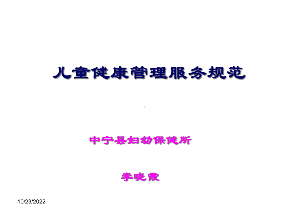 儿童健康管理服务规范课件.ppt_第1页