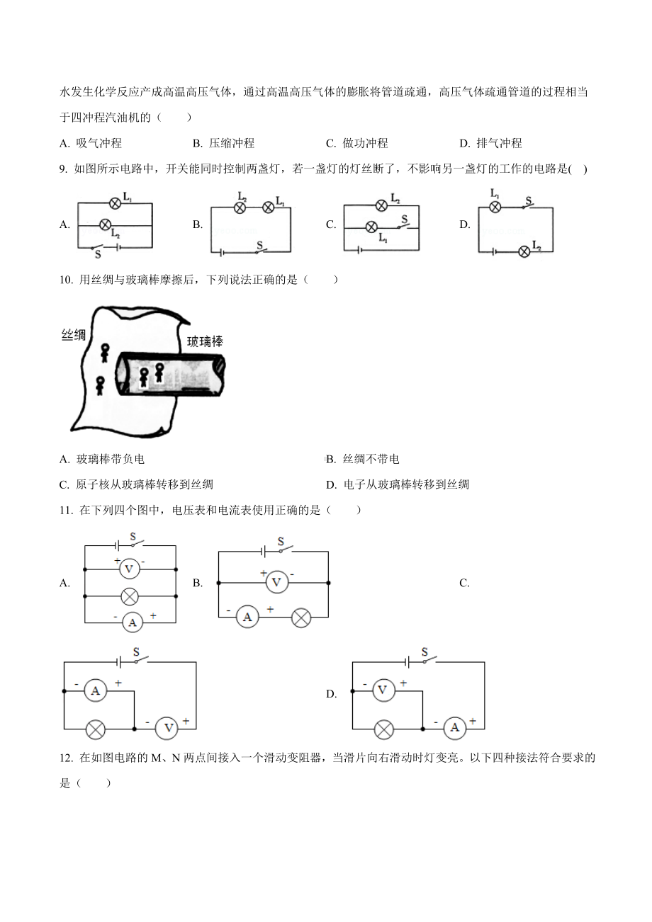 四川省成都市实验外国语 （西区）2020-2021年九年级10月月考物理试题.doc_第2页