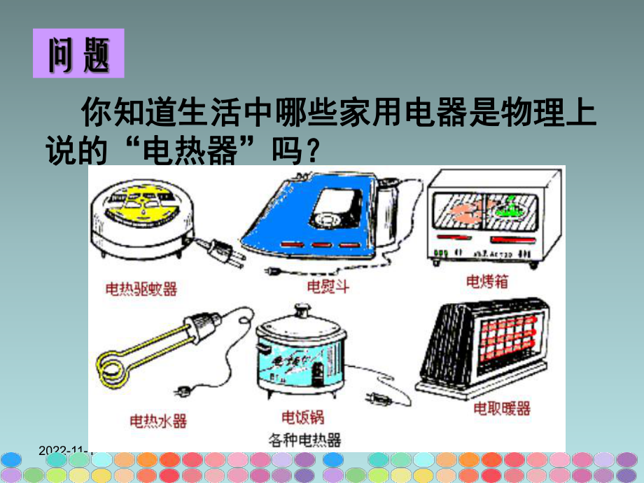 《电热器-电流的热效应》课件.ppt_第2页