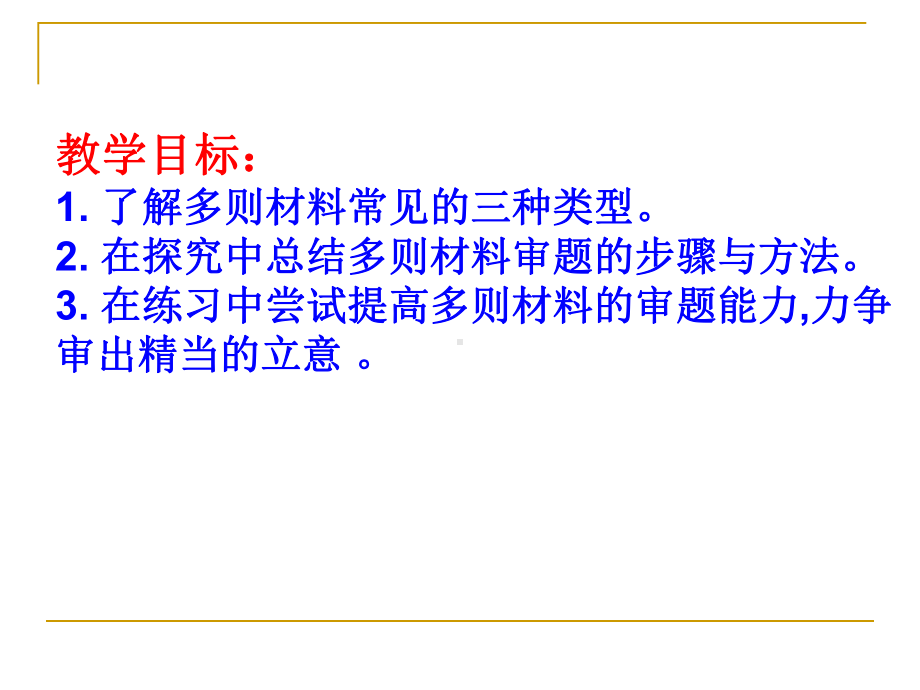 多则材料审题训练课件.ppt_第2页