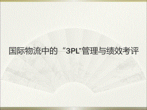 国际物流中的“3PL”管理与绩效考评课件.ppt