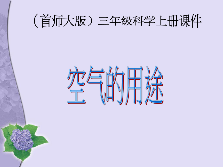 三级上册科学课件-空气的用途-首师大版.ppt_第1页